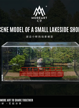 汇艺MoreArt1:64 湖边小畔 湖边河畔仿真场景模型 微缩造景 摆件