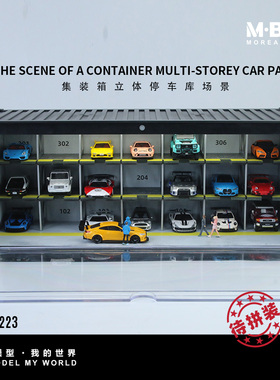 MBOX 集装箱系列 立体停车库场景 仿真模型 防尘 带灯光 21车位