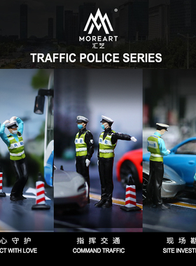 MoreArt汇艺1:64警察抄牌测速交警系列套装仿真模型 树脂人偶