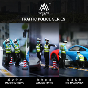 MoreArt汇艺1:64警察抄牌测速交警系列套装仿真模型 树脂人偶