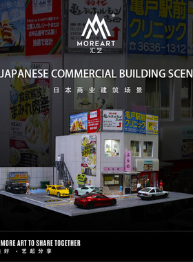 汇艺MoreArt1:64 日本商业建筑场景 仿真模型 收藏摆件场景造型