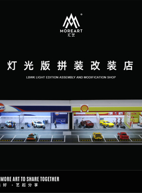 汇艺MoreArt1:64海湾石油 壳牌改装店灯光版拼装场景模型搭配车模
