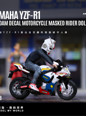 汇艺MoreArt 1:64  雅马哈YZF-R1高达拉花摩托假面骑手 树脂模型