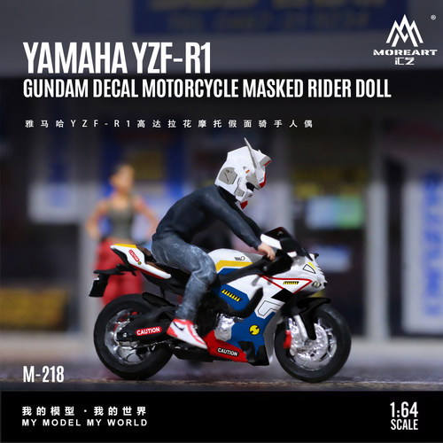 汇艺MoreArt 1:64  雅马哈YZF-R1高达拉花摩托假面骑手 树脂模型