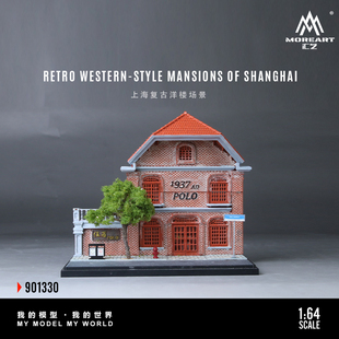 汇艺MoreArt 1:64 上海复古洋楼场景仿真模型 微缩 防尘场景 摆件