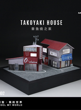 汇艺MoreArt1:64 日式 章鱼烧之家 微缩仿真场景模型 沙盘 停车场