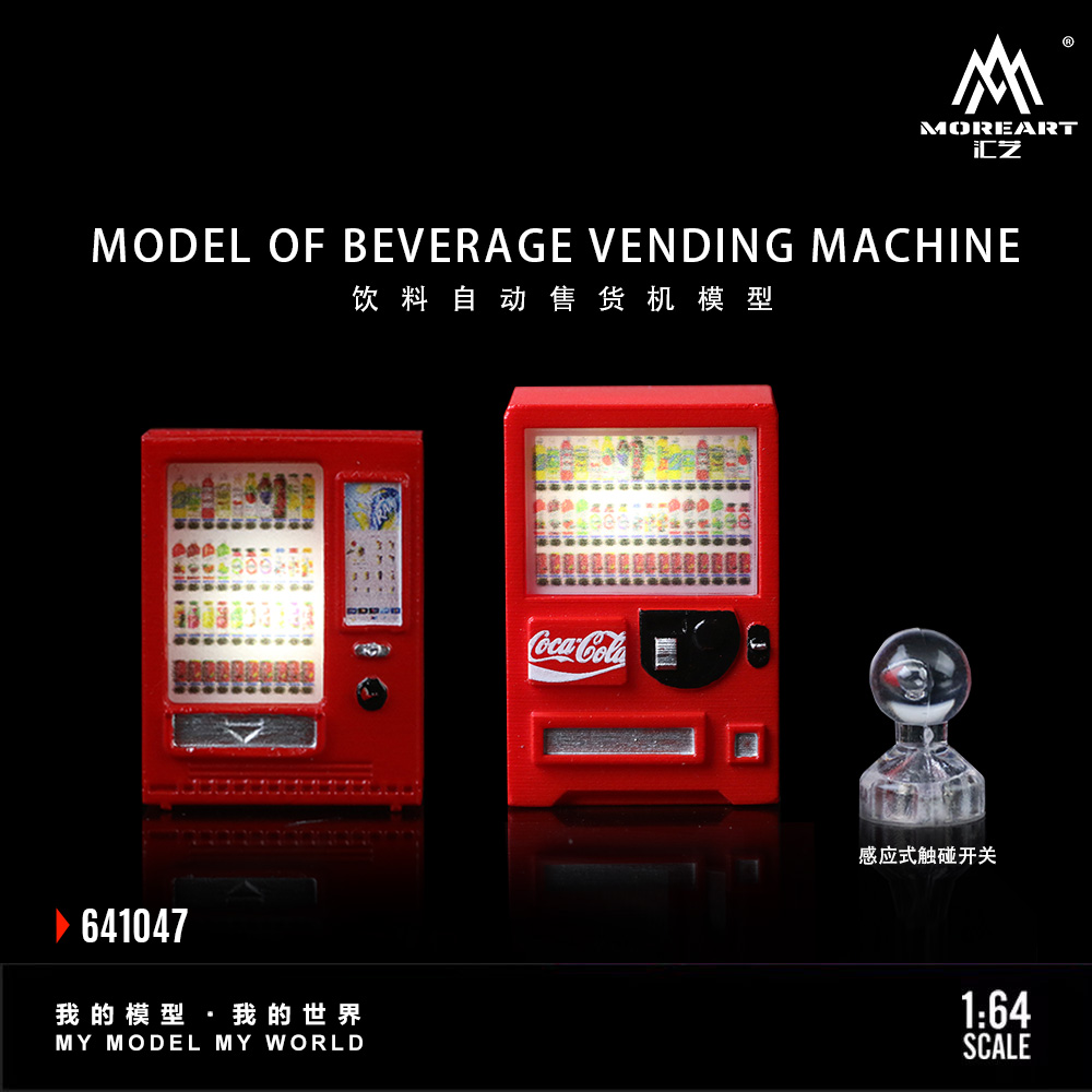 MoreArt汇艺1:64  饮料自动售货机系列 树脂仿真场景配件 带灯