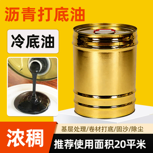 冷底油防水沥青路面冷补料卷材打底油冷底子油乳化沥青基层处理剂