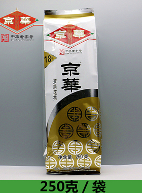 新茶京华茶叶18号浓香型散装250克老北京茉莉花茶袋装