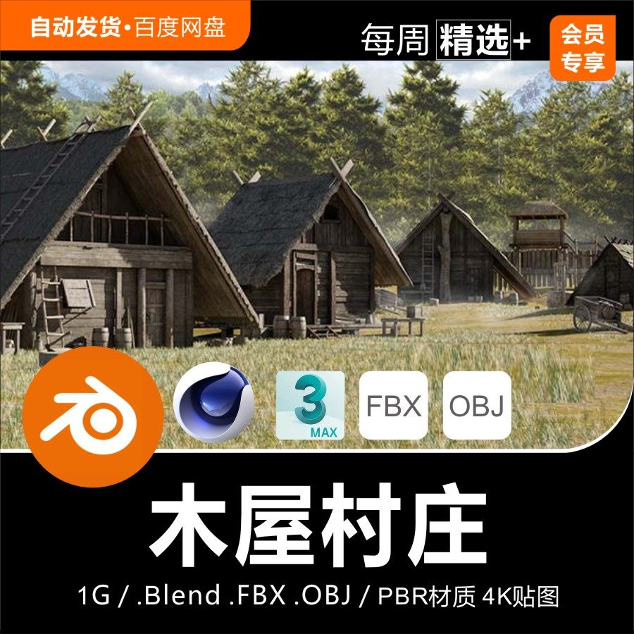 Blender/C4D农村乡村木屋推车粮仓围栏木梯木桶水井木头房3D模型