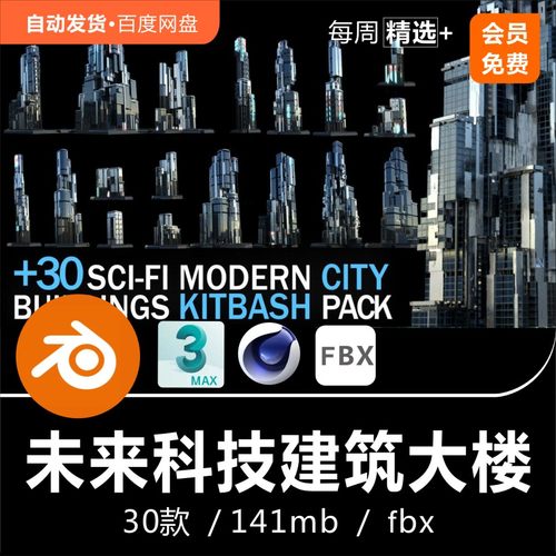 Blender C4D 现代未来科技感建筑模型大楼3D模型素材