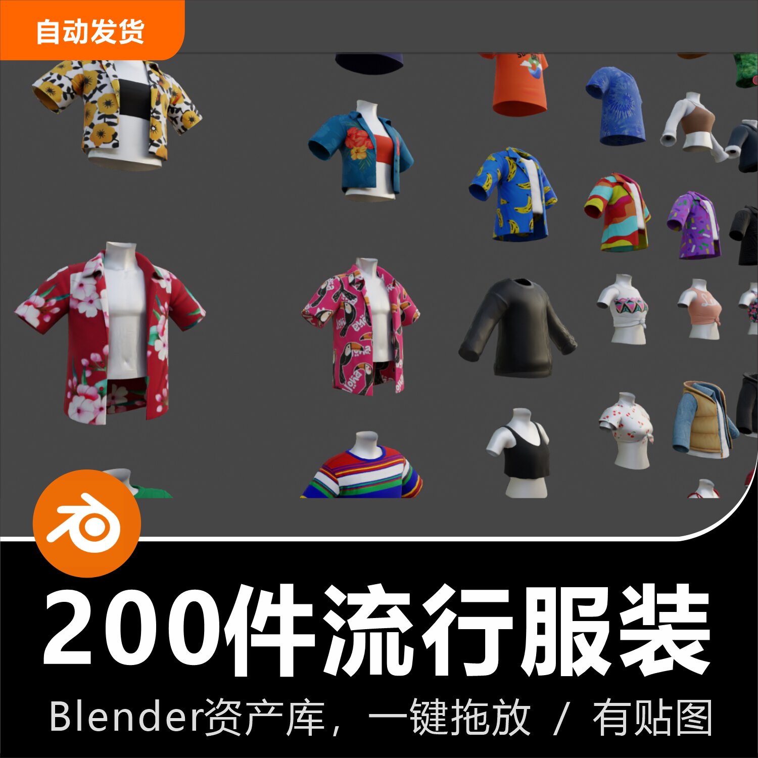 Blender衣服流行服装200件长袖短袖海滩T恤衣物3D模型资产库
