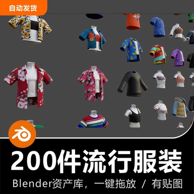 Blender衣服流行服装200件长袖短袖海滩T恤衣物3D模型资产库