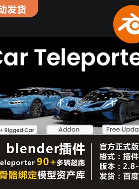 blender插件 Car Teleporter 90辆超跑车辆骨骼绑定模型素材库