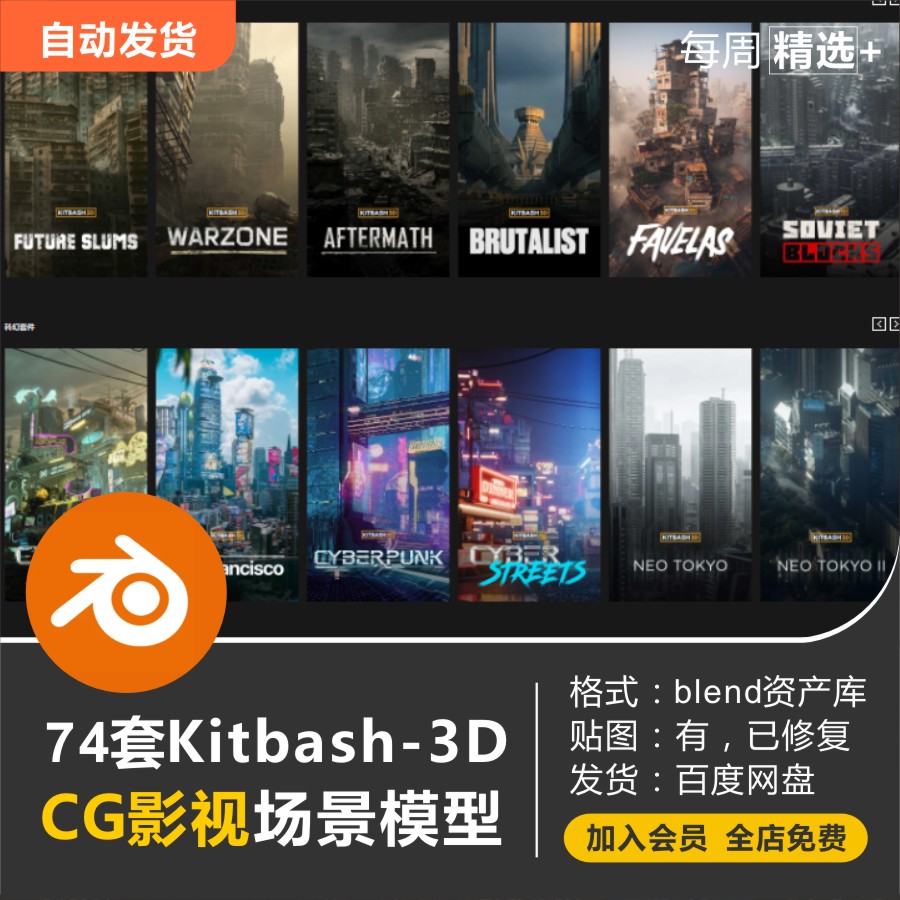 Blender Kitbash游戏影视CG概念场景城市建筑3D模型资产库素材-封面