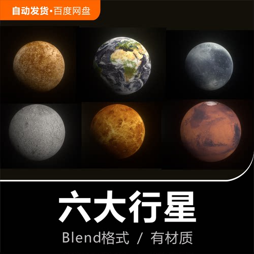 Blender模型太空宇宙六大行星地球火星金星水星3D模型素材