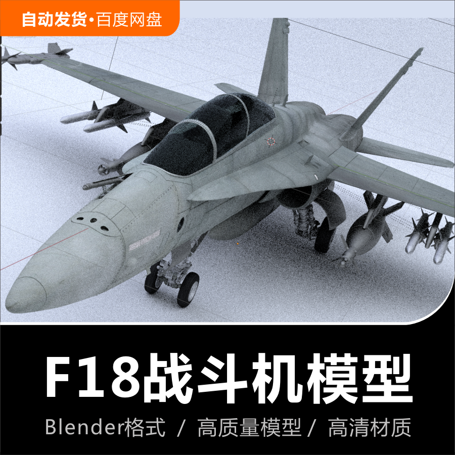 Blender美国空军战斗机F-18大黄蜂空战飞机战机3D模型素材