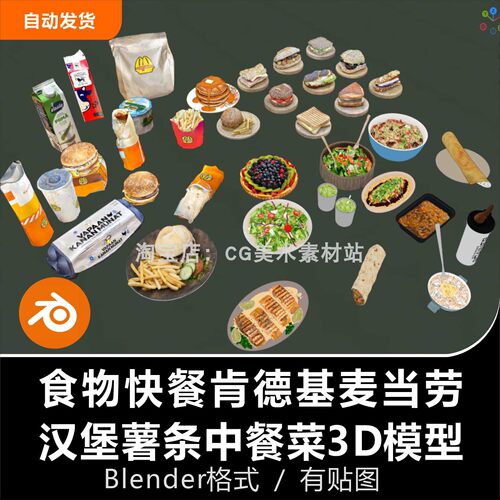 Blender3D模型素材食物快餐肯德基麦当劳汉堡薯条中餐沙拉鸡肉卷