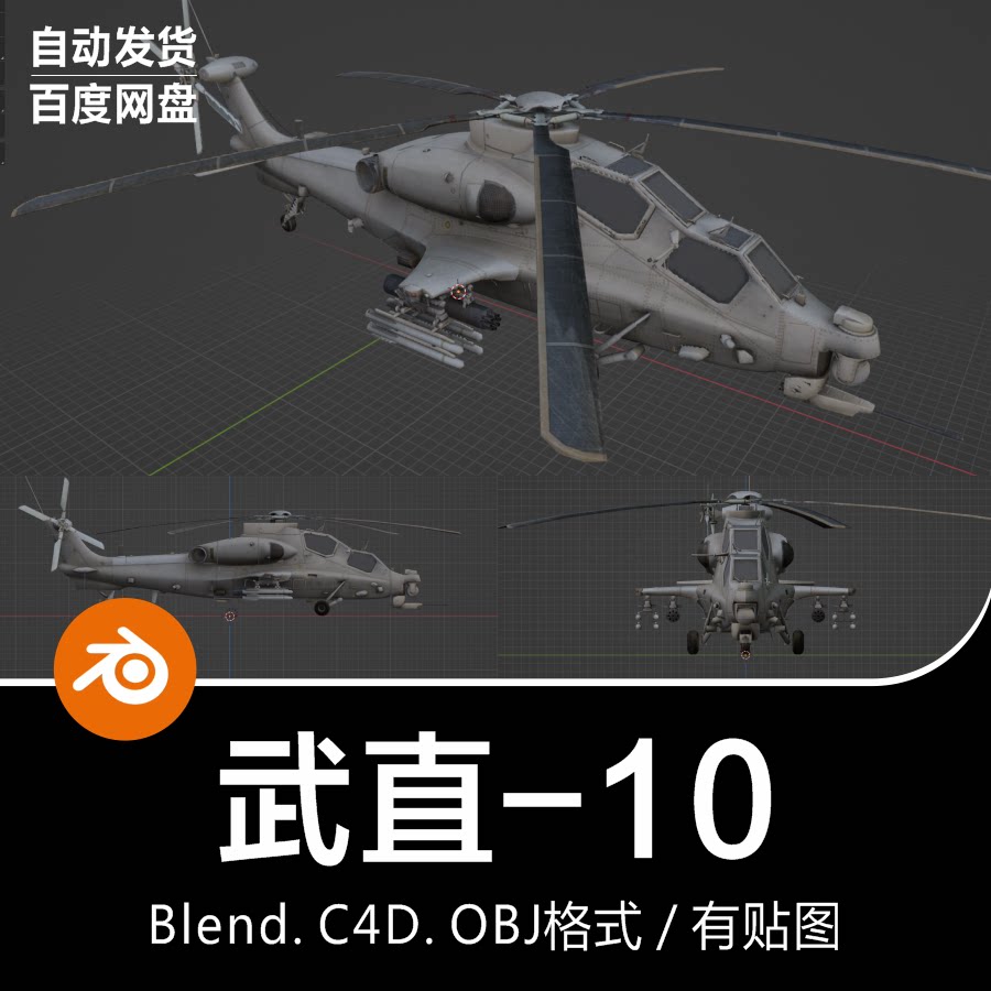 Blender/C4D中国武装直升机WZ-10武直10空中坦克3D模型素材