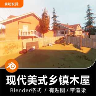 Blender现代美国小镇美式乡镇乡村木屋民居场景3D模型素材