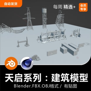 箱轮胎3D模型 Blender C4D建筑废墟破旧水泥柱生锈油桶电线塔集装