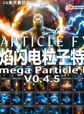 Blender资产火焰闪电火花碎片树叶魔法粒子特效Omega Particle FX