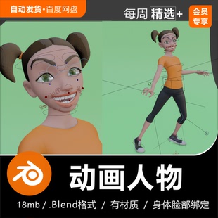 Blender 美式卡通风格角色动画电影人物带骨骼绑定女孩3D模型素材