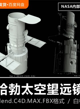 Blender/C4D/MAX天文宇宙飞船美国NASA哈勃太空望远镜3D模型