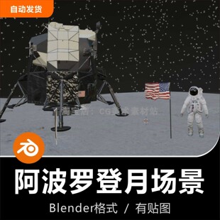 Blender阿波罗号NASA登月登陆月球着陆器发射器宇航员3D场景模型