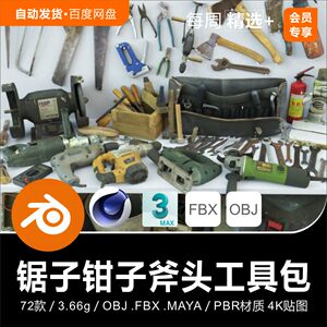 Blender C4D锯子锤子扳手钳子榔头斧头磨机维修工具3D模型素材