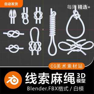 Blender/FBX麻绳线索线条绳索3D模型