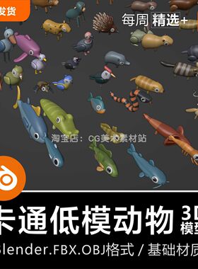 Blender卡通低模动物世界Q版海洋生物3D模型