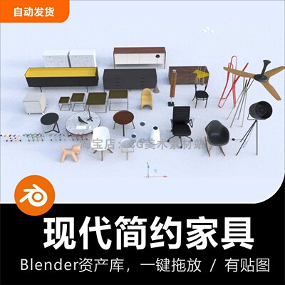 Blender现代简约家具室内设计素材桌椅茶几3D模型资产库全套