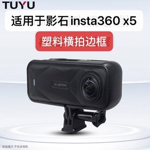 适用insta360x5横置支架保护壳横拍边框固定支架全景运动相机保护