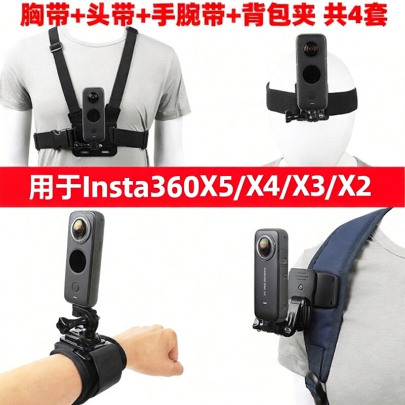 适用于影石insta360X5/x4/X3相机胸带头带手腕带X2背包夹固定配件