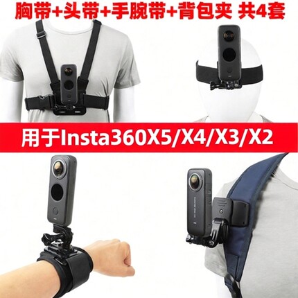 适用于影石insta360X5/x4/X3相机胸带头带手腕带X2背包夹固定配件