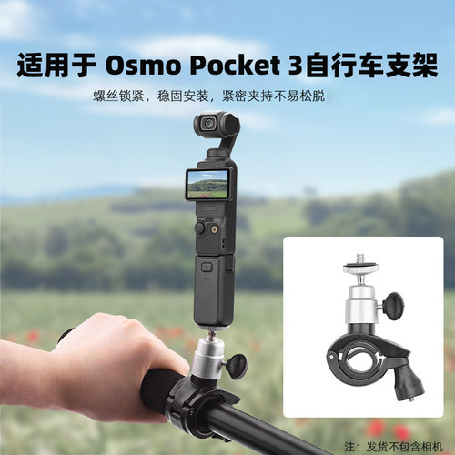 大疆OSMOpocket4/3自行车支架