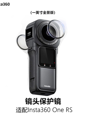 Insta360 ONE Rs影石一英寸徕卡全景镜头保护镜膜防磕碰镜头罩盖
