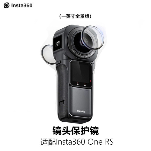 Insta360ONERs保护镜