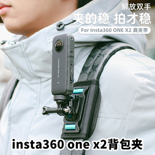 背包夹适用insta360X4/x3背包肩带胸前固定支架onex2/X肩夹带配件