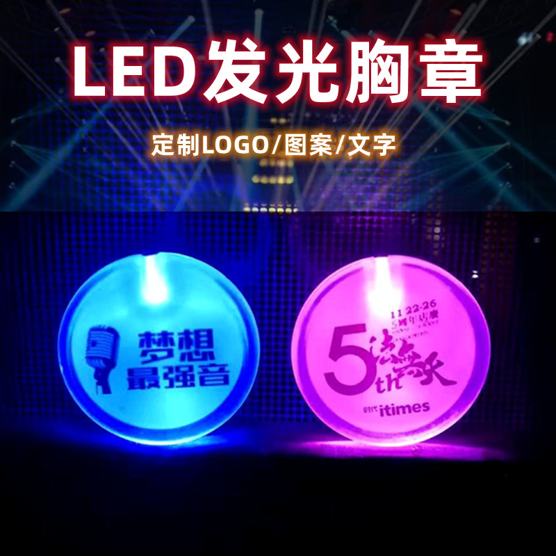 led发光胸章亚克力别针式荧光闪光胸牌酒吧 年会庆典发光徽章定制