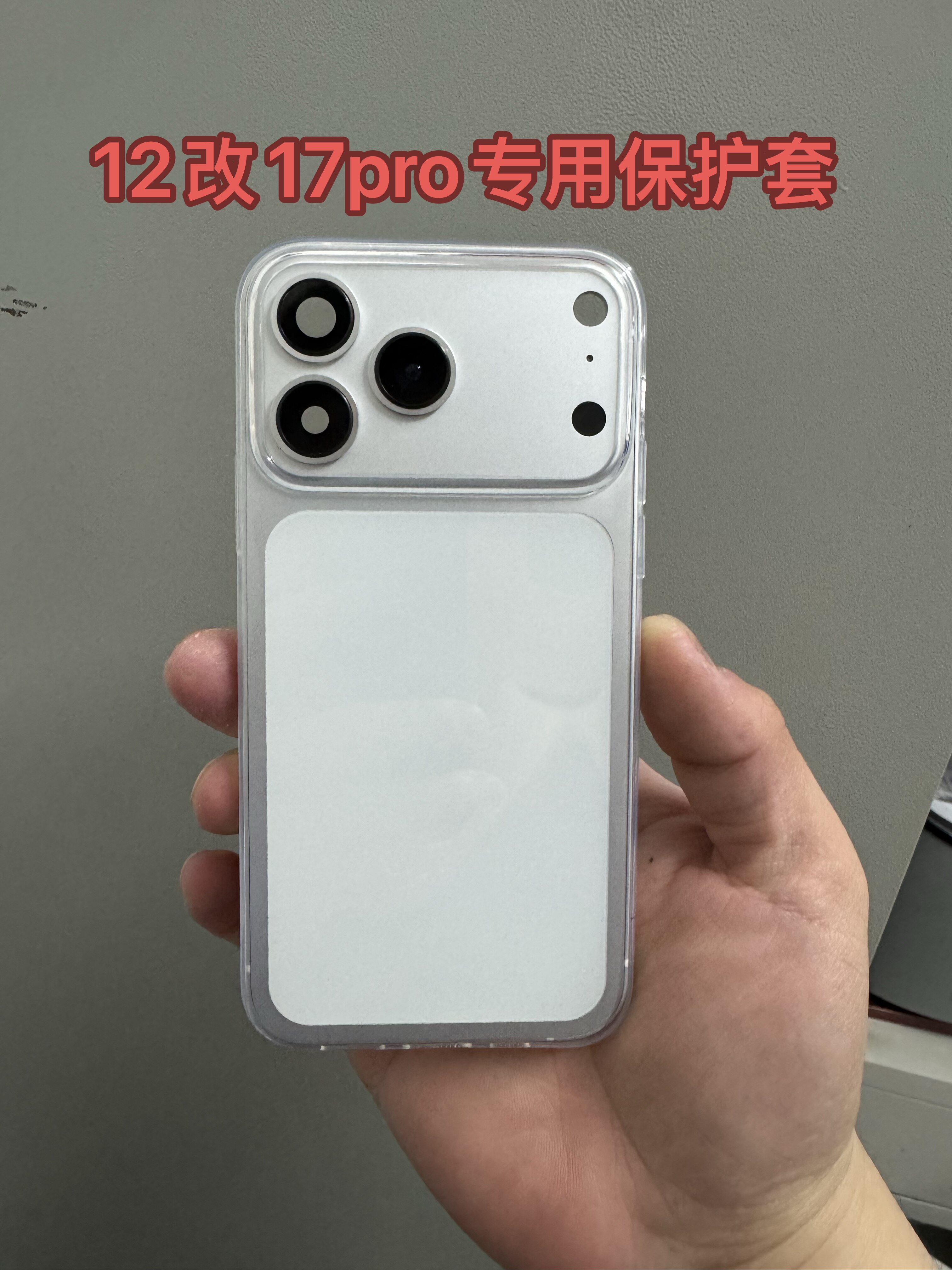 适用于苹果12改17pro改装机专用手机壳透明简约硅胶软壳保护套