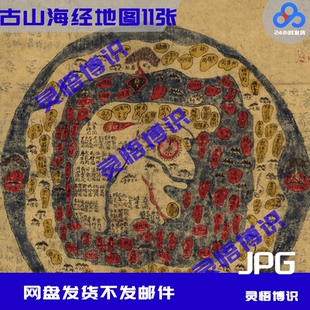 古山海经地图11张全套高清电子版素材历史学习素材