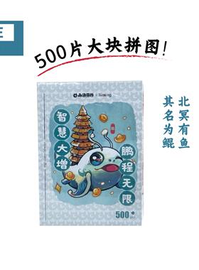 手绘春晚山海经神兽鲲-智慧大增鹏程无限-拼图挂画