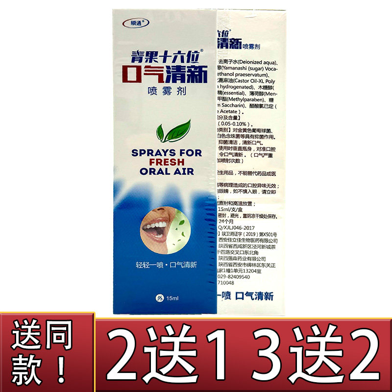 买2送1买3送2瞬通青果十六位口气清新喷雾剂15lm口腔喷剂