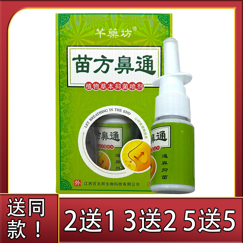 买2送1 芊薬坊苗方鼻通草本抑菌喷剂鼻干鼻塞不通气外用鼻舒喷雾