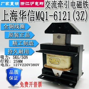 上海华信交流牵引电磁铁MQ1 5Z吸力5KG行程25MM127V220V380V 6121