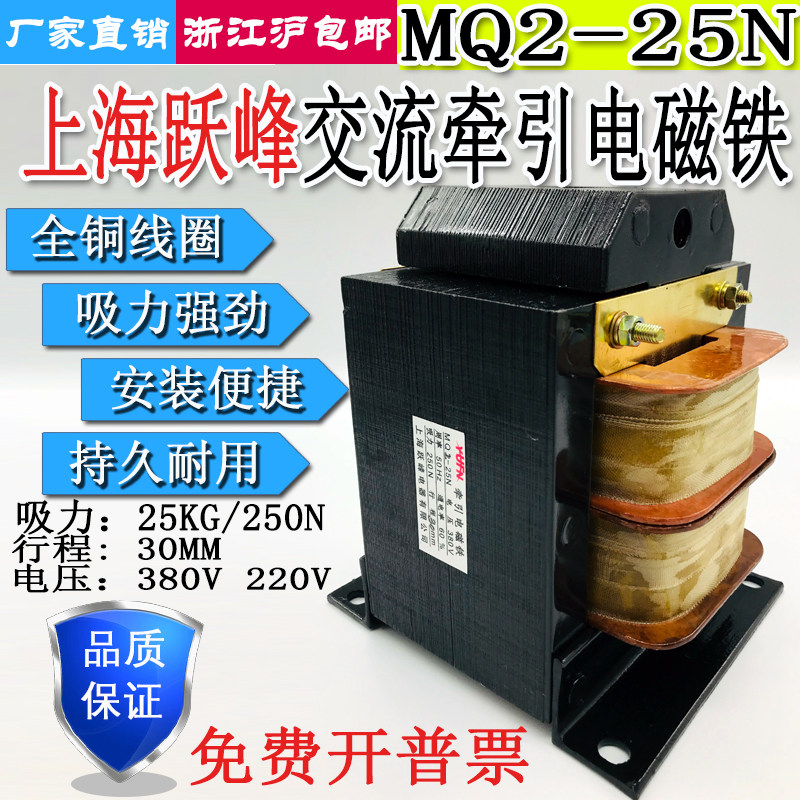 上海跃峰MQ2-25N交流牵引电磁铁