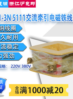 MQ1-5111/3N交流牵引电磁铁全铜线圈吸力3kg电压380V220V127V110V