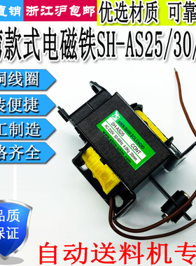 台湾款电磁铁SH-AS25-202/4KG送料机用SH-AS30/30A/5KG20mmAC220V